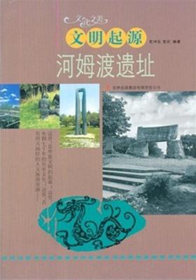 文明起源——河姆渡遗址