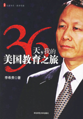 36天我的美国教育之旅(大夏书系)