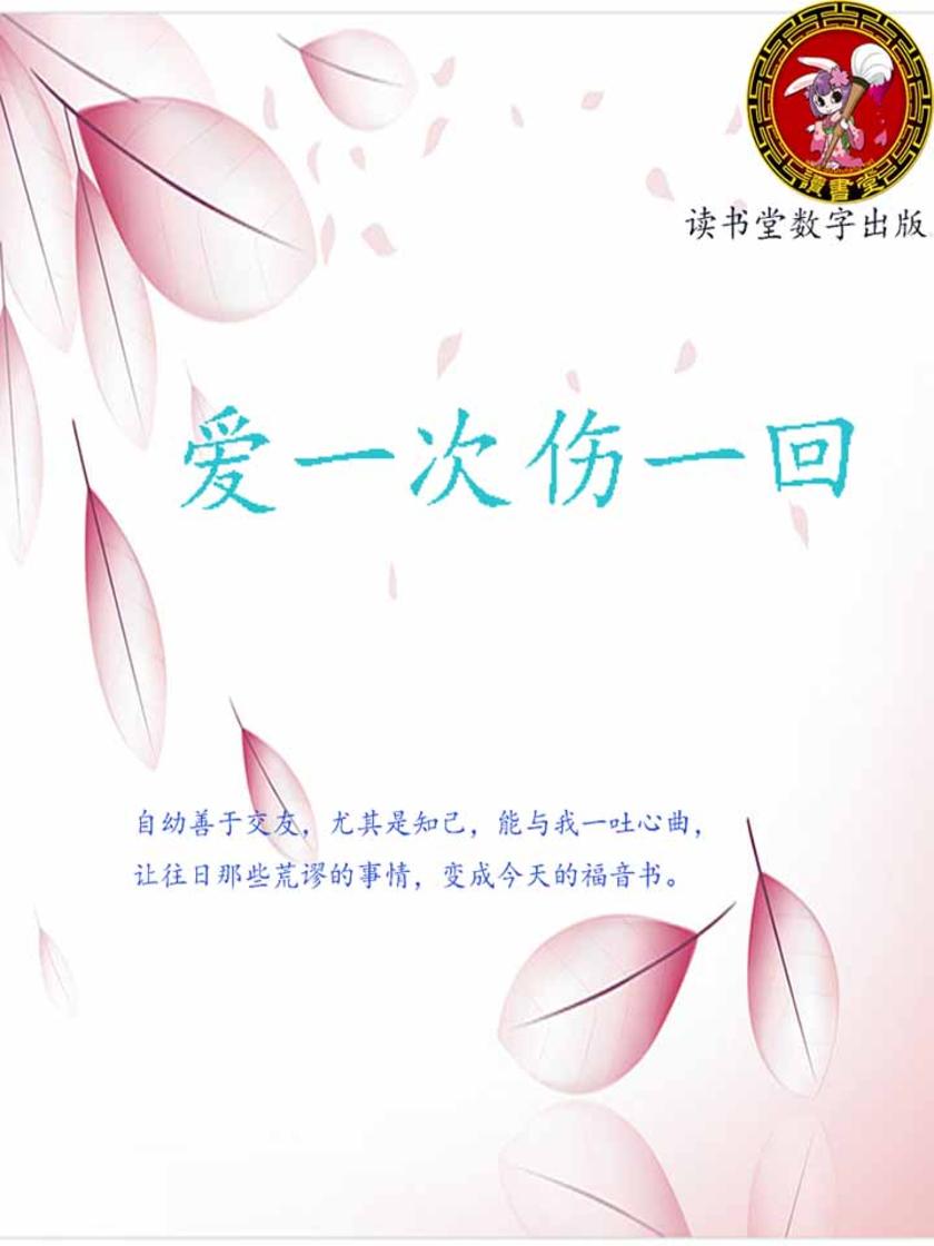 爱一次伤一回