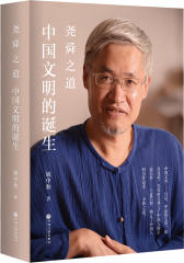 尧舜之道—中国文明的诞生（当代大儒姚中秋先生，以《尚书》为底本，追溯华夏文明的起源、尧舜缔造华夏过程，反思西方文明之败落，可为当今时代治国理政和文化重建所借鉴）(试读本)