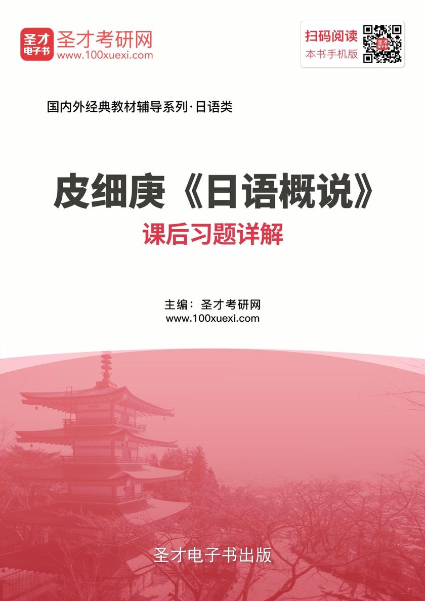 皮细庚《日语概说》课后习题详解