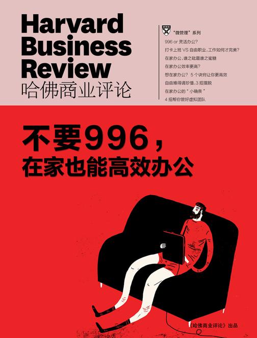 不要996，在家也能高效办公(《哈佛商业评论》微管理系列)