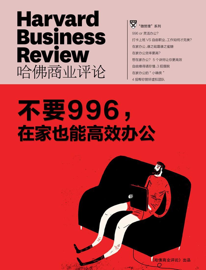 不要996,在家也能高效办公(《哈佛商业评论》微管理系列)
