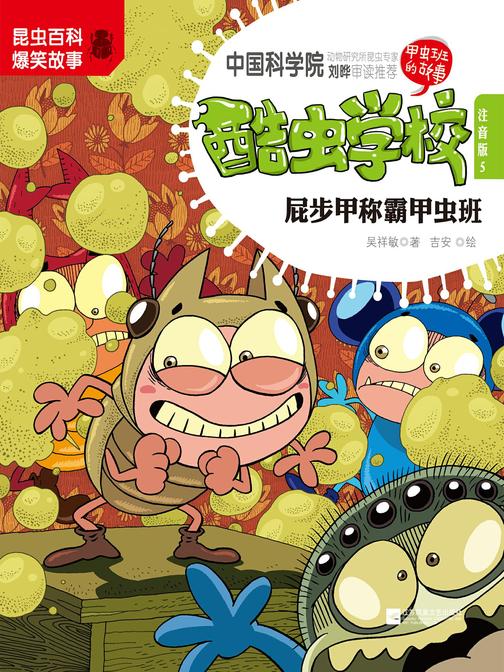 酷虫学校(5)：屁步甲称霸甲虫班(注音版)