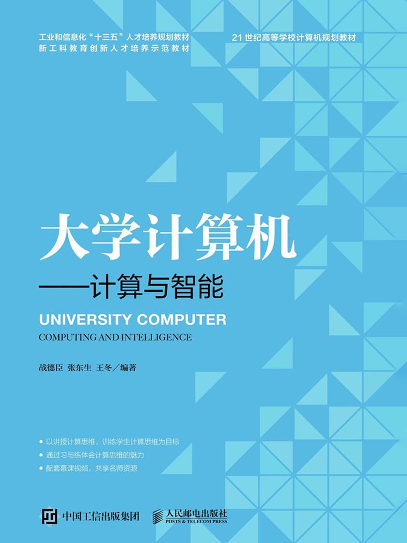 大学计算机——计算与智能