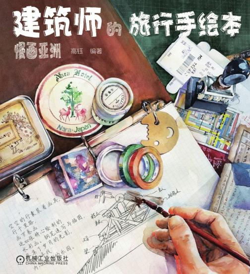 建筑师的旅行手绘本——慢画亚洲