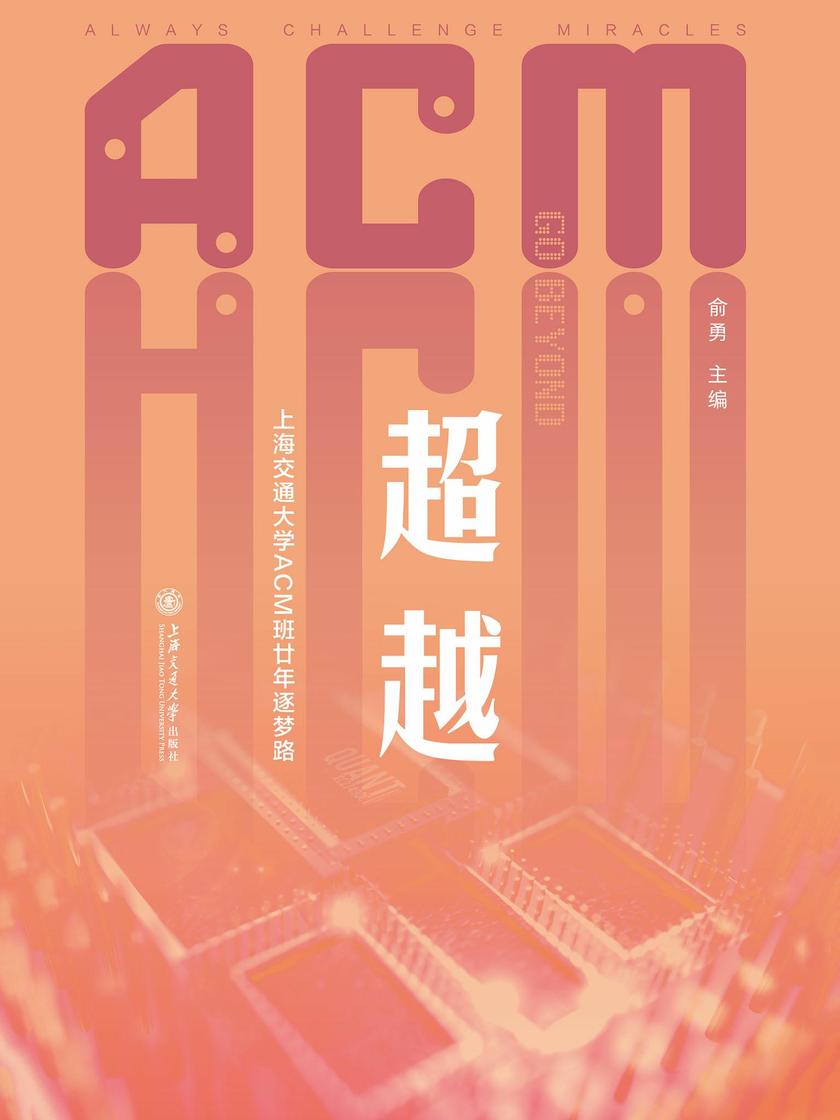超越——上海交通大学ACM班廿年逐梦路