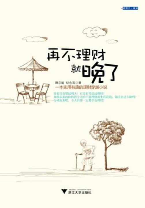 再不理财就晚了