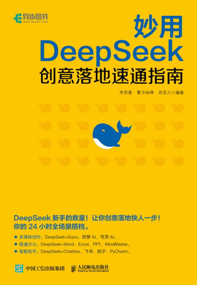 妙用DeepSeek:创意落地速通指南