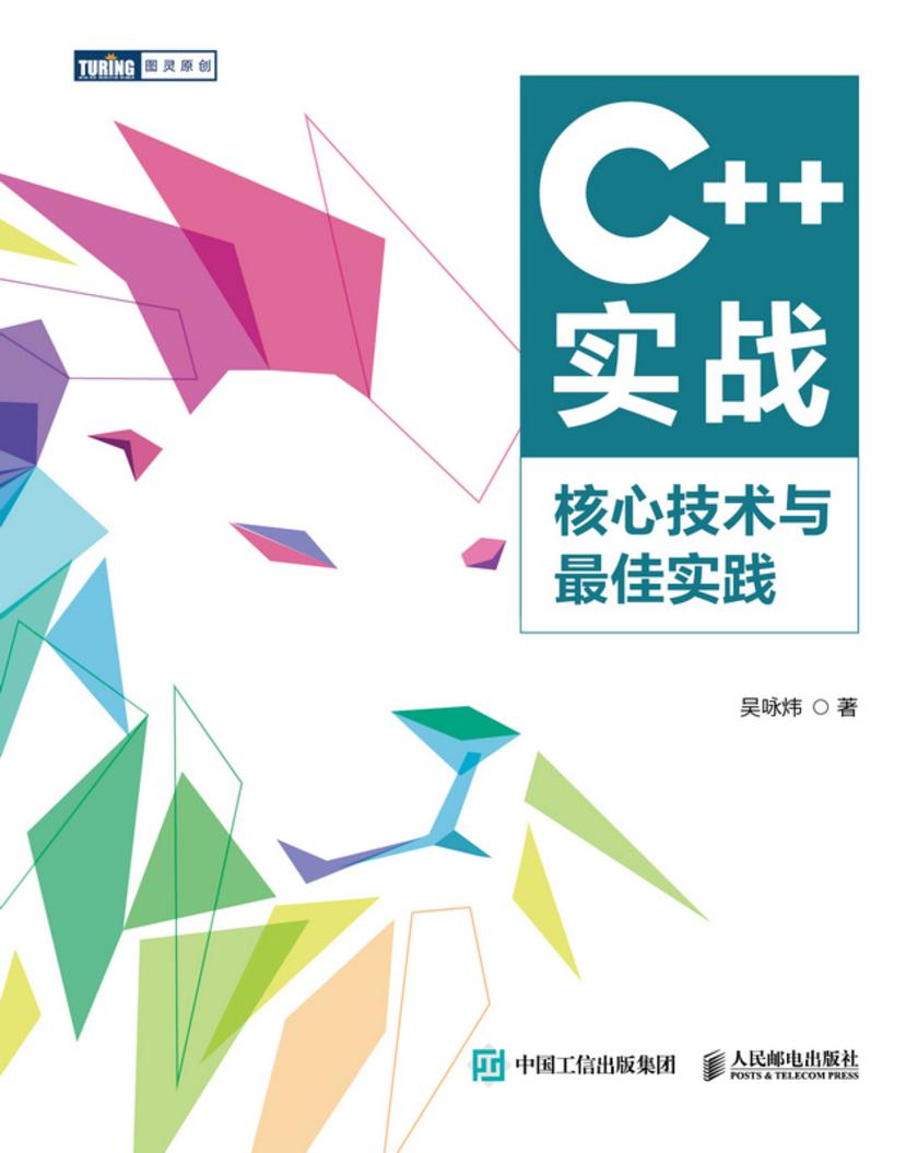 C++实战:核心技术与*佳实践