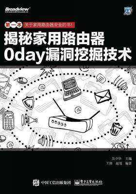 揭秘家用路由器0day漏洞挖掘技术(试读本)(仅适用PC阅读)
