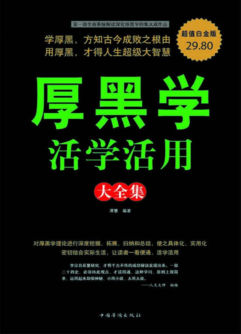 厚黑学活学活用大全集(超值白金版)