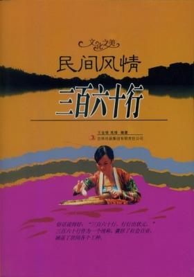 民间风情——三百六十行