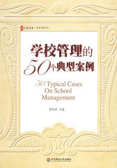 学校管理的50个典型案例(大夏书系)