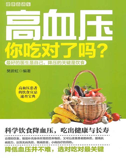 高血压，你吃对了吗