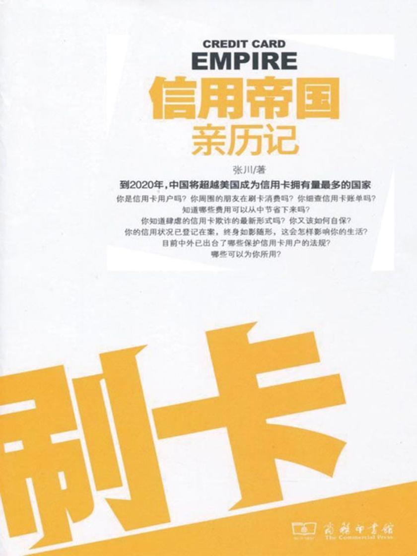 刷卡——信用帝国亲历记