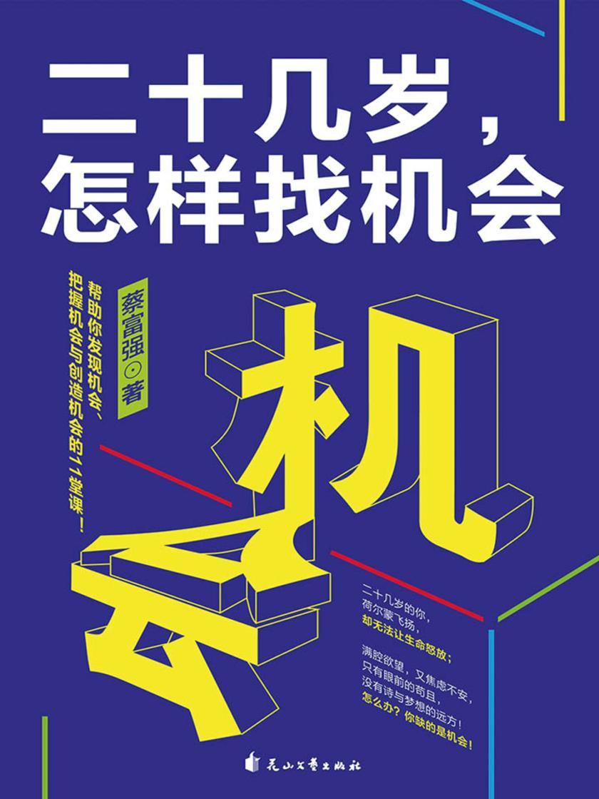 二十几岁,怎样找机会