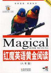 红魔英语黄金阅读（八年级）(试读本)