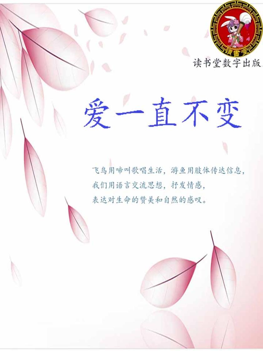 爱一直不变