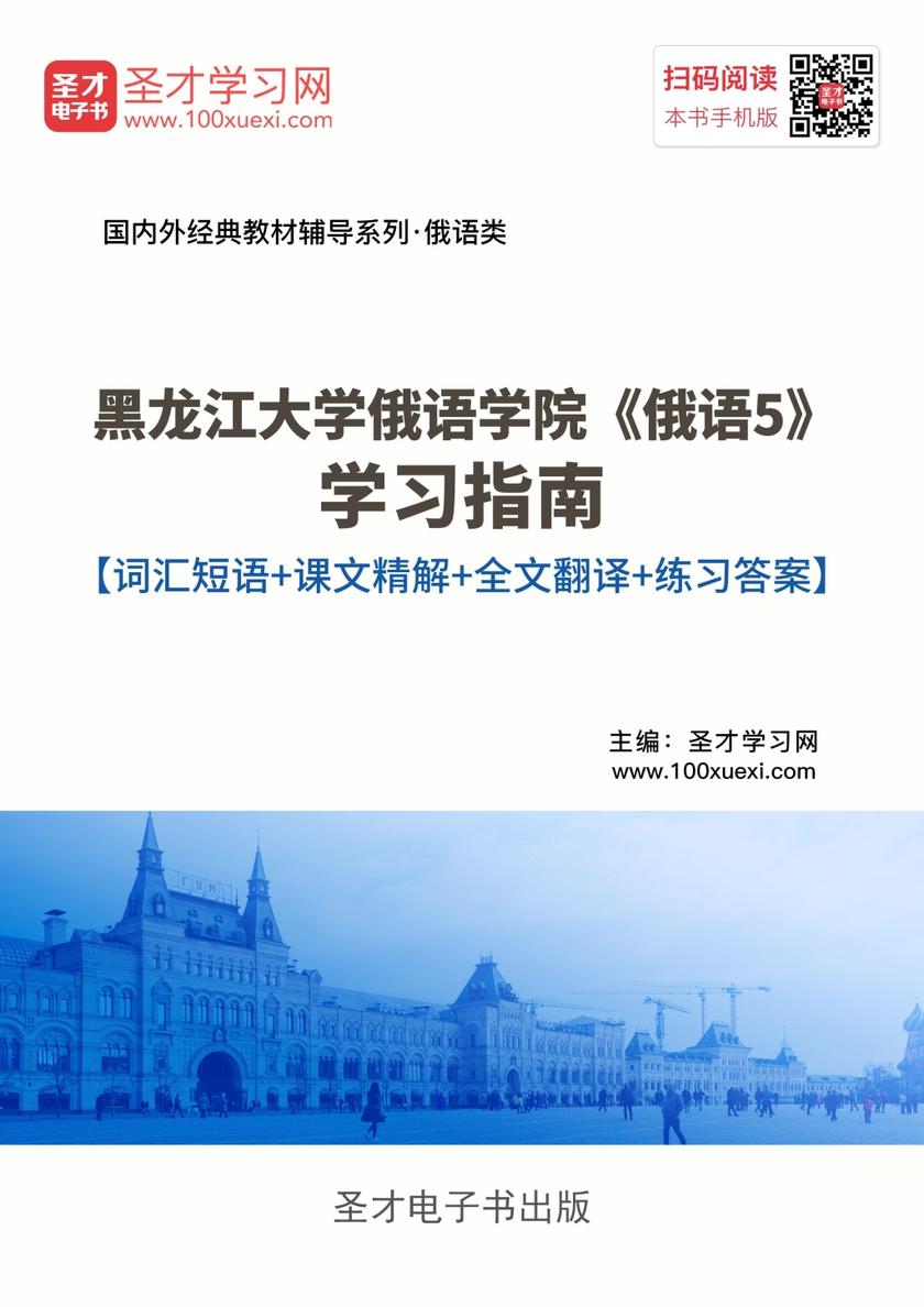 黑龙江大学俄语学院《俄语5》学习指南【词汇短语＋课文精解＋全文翻译＋练习答案】