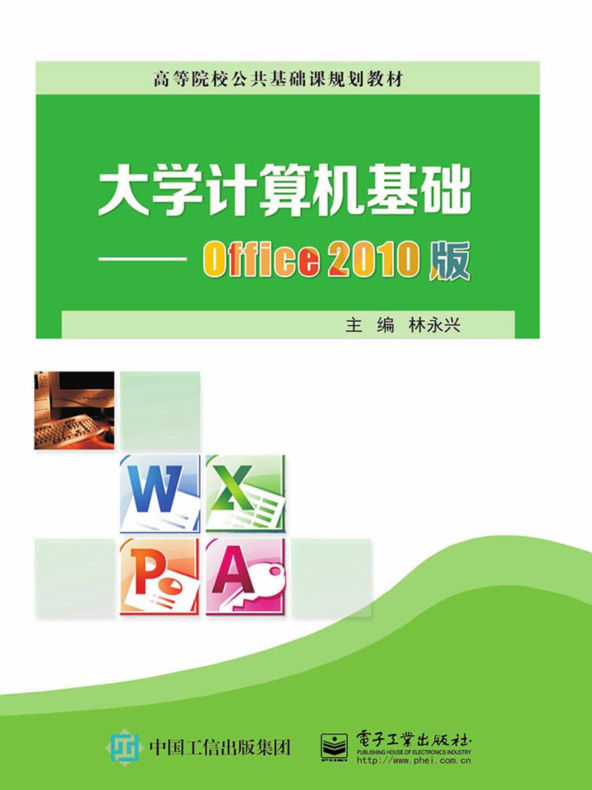 大学计算机基础--Office 2010版