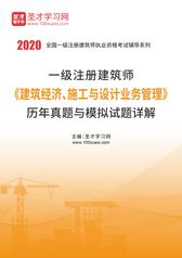 2020年一级注册建筑师《建筑经济、施工与设计业务管理》历年真题与模拟试题详解