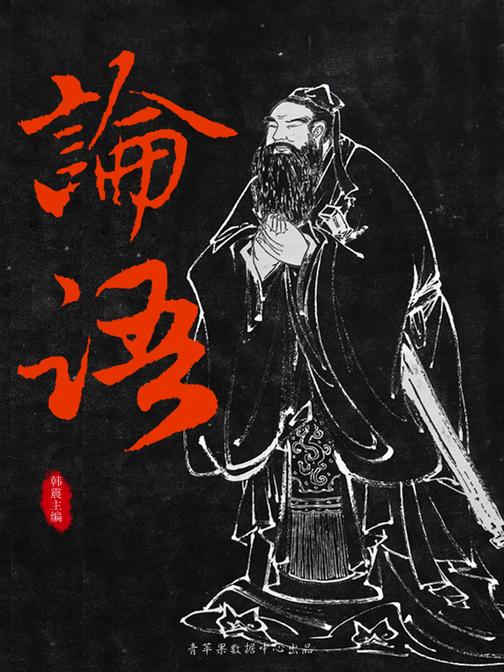 论语