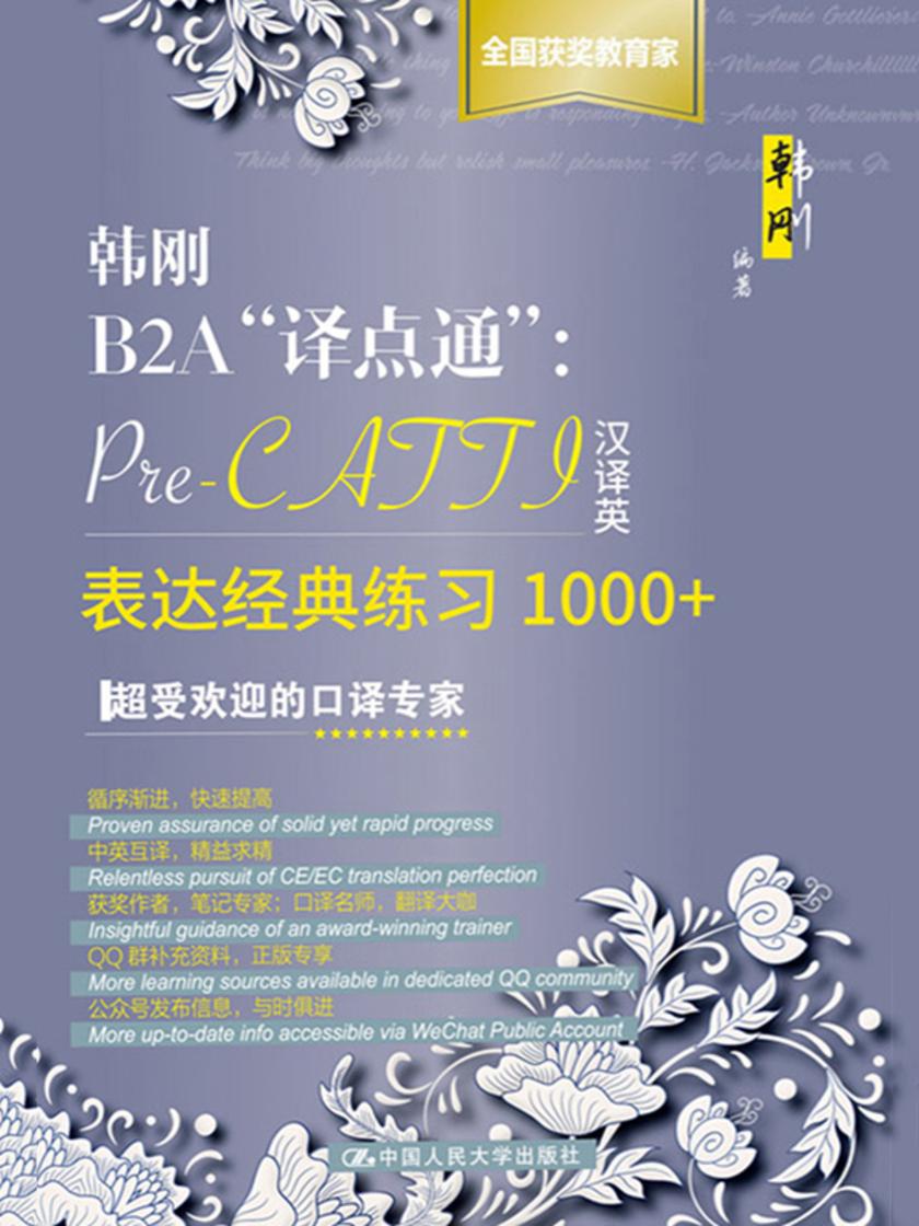韩刚B2A“译点通”:Pre-CATTI汉译英表达经典练习1000+(第1版)