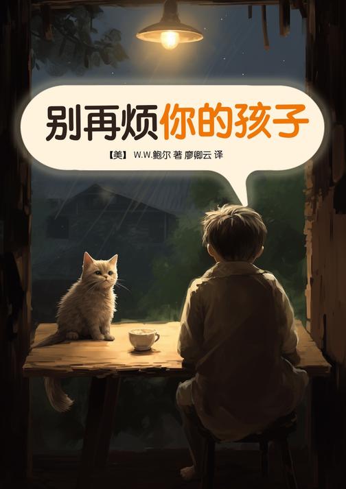 别再烦你的孩子