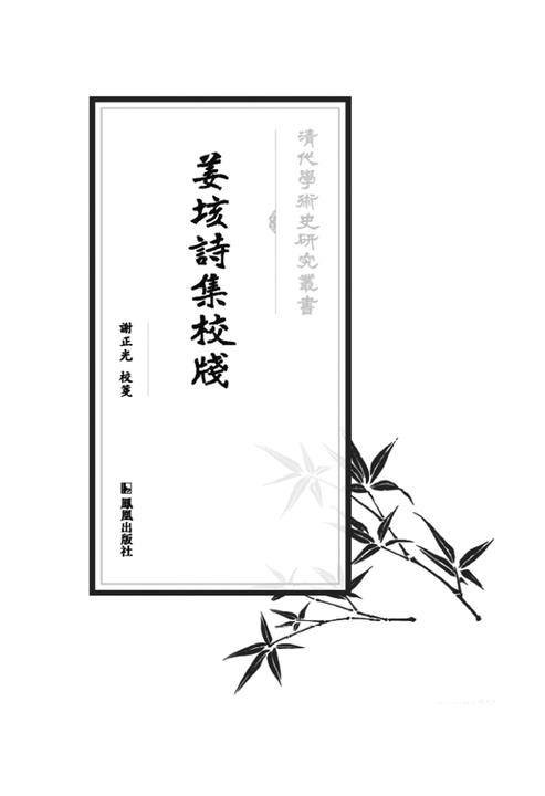 姜垓诗集校笺