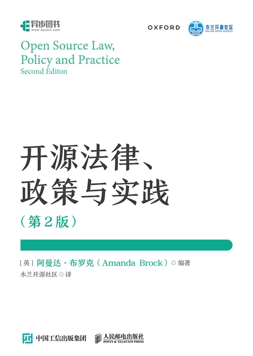 开源法律、政策与实践(第2版)