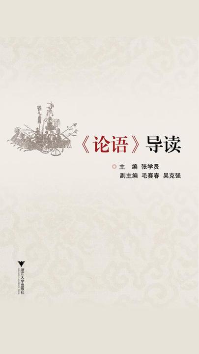 《论语》导读