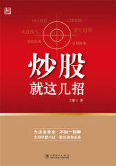 炒股就这几招