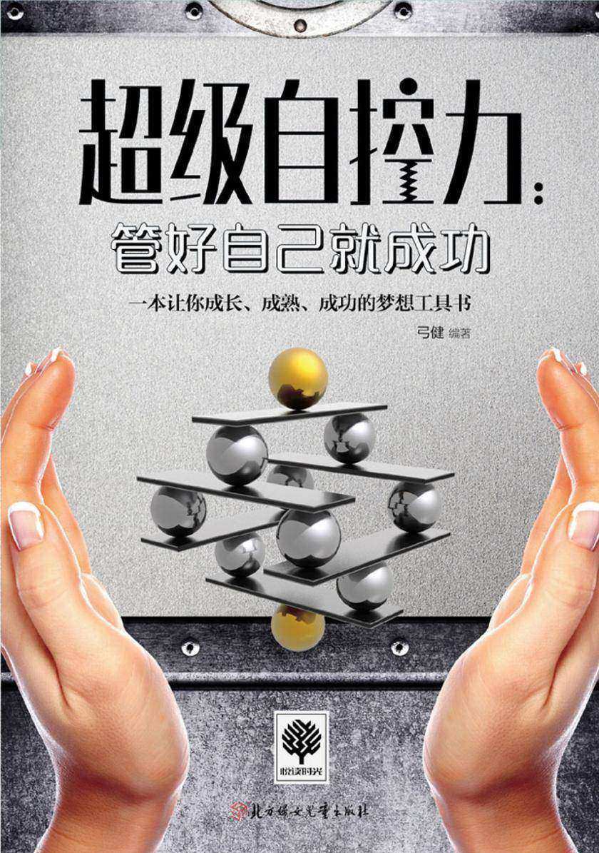 超级自控力：管好自己就成功