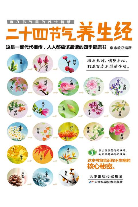 二十四节气养生经