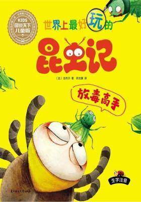 世界上最好玩的昆虫记:放毒高手