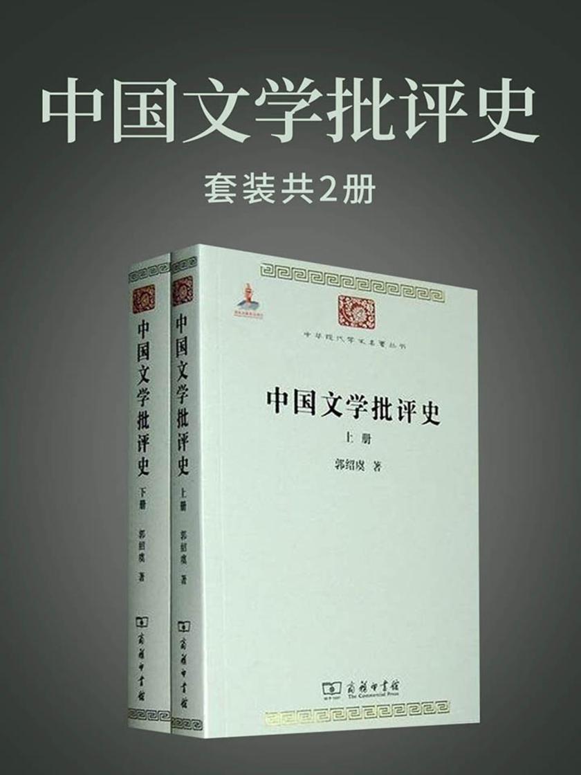 中国文学批评史(上下册)(中华现代学术名著)