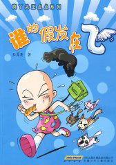 疯丫头王点点系列：谁的假发在飞(试读本)