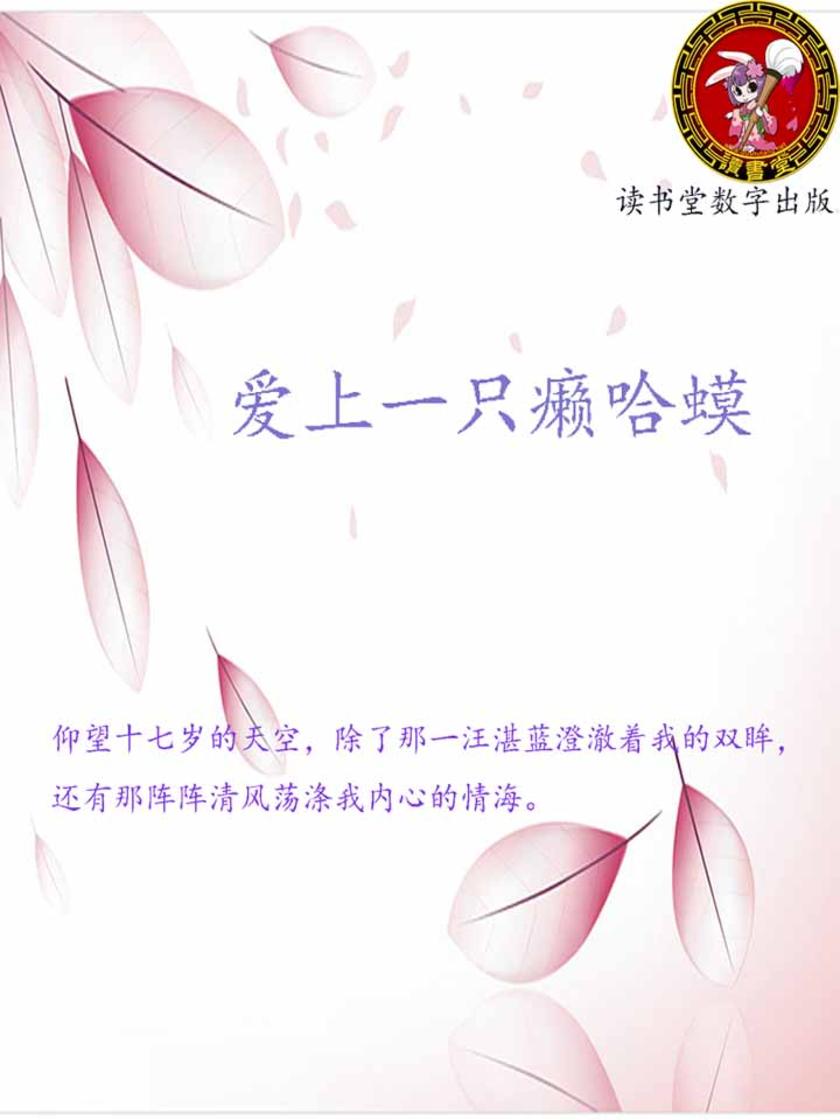 爱上一只癞哈蟆