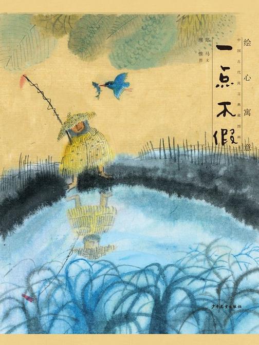 绘心寓意·中国古代寓言典藏画书·一点不假