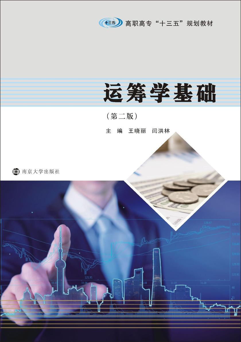 运筹学基础(第二版)