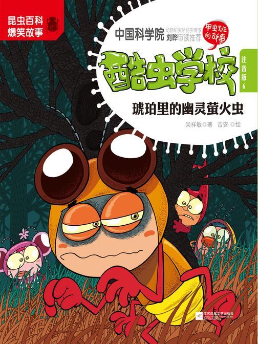 酷虫学校(6)：琥珀里的幽灵萤火虫(注音版)