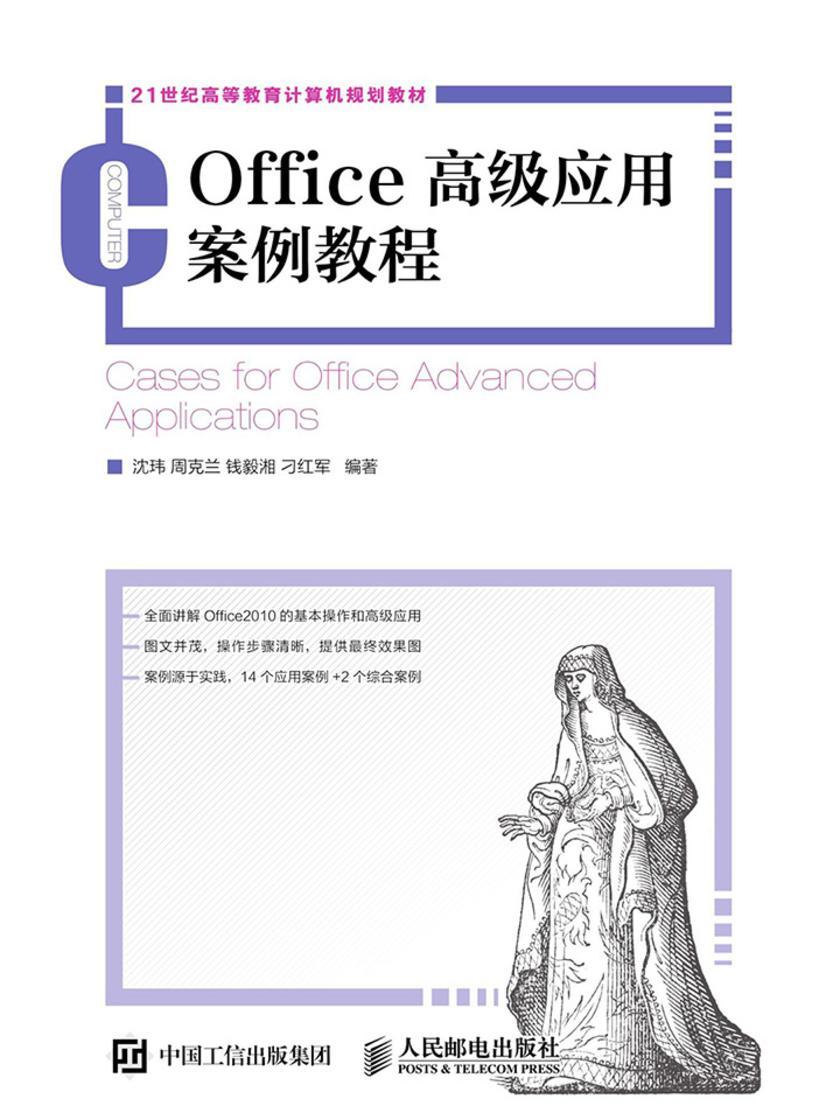 Office高级应用案例教程