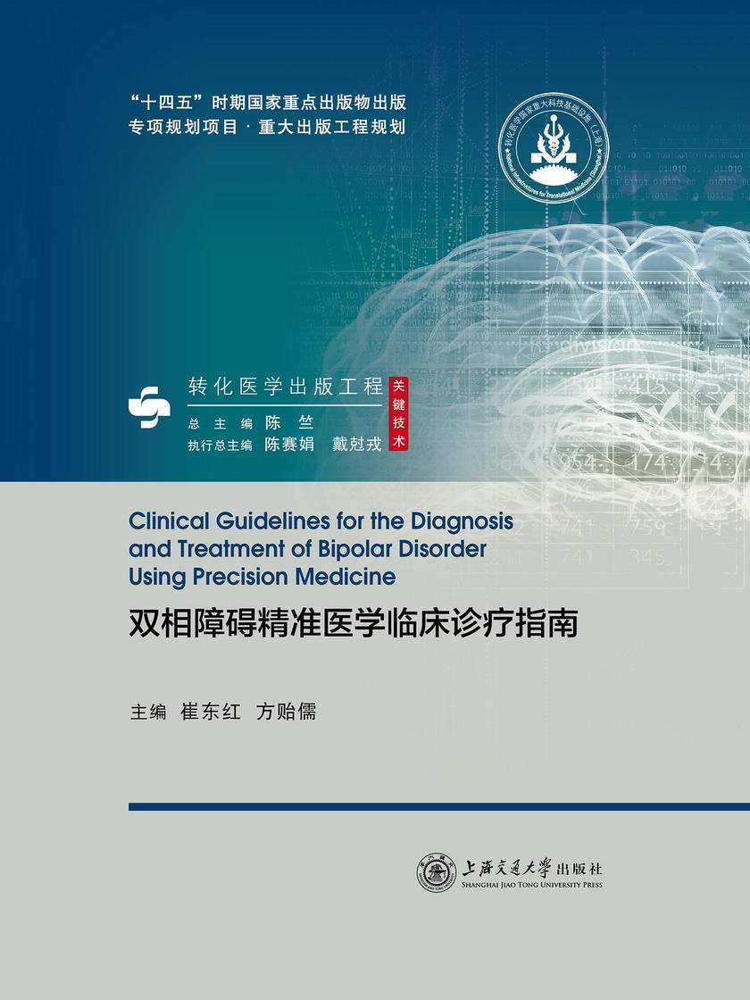双相障碍精准医学临床诊疗指南