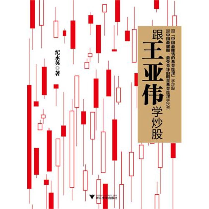 跟王亚伟学炒股