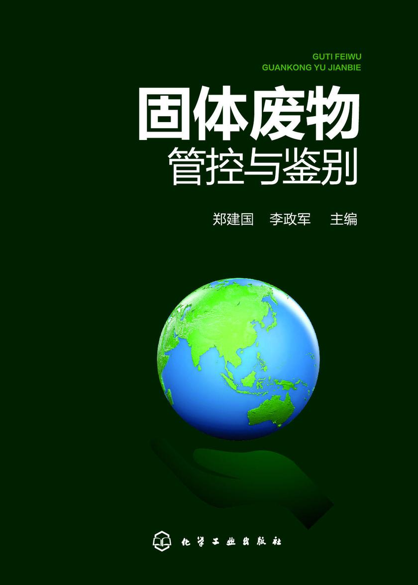 固体废物管控与鉴别