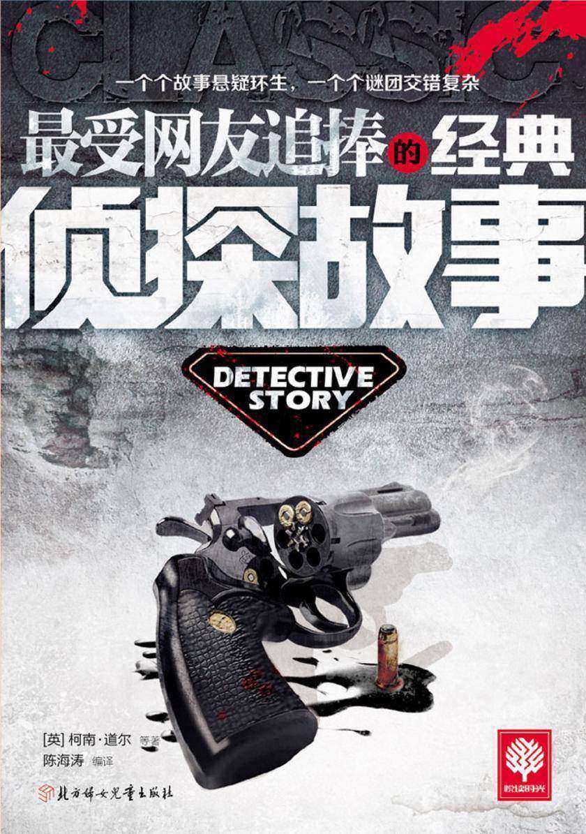 最受网友追棒的经典侦探故事