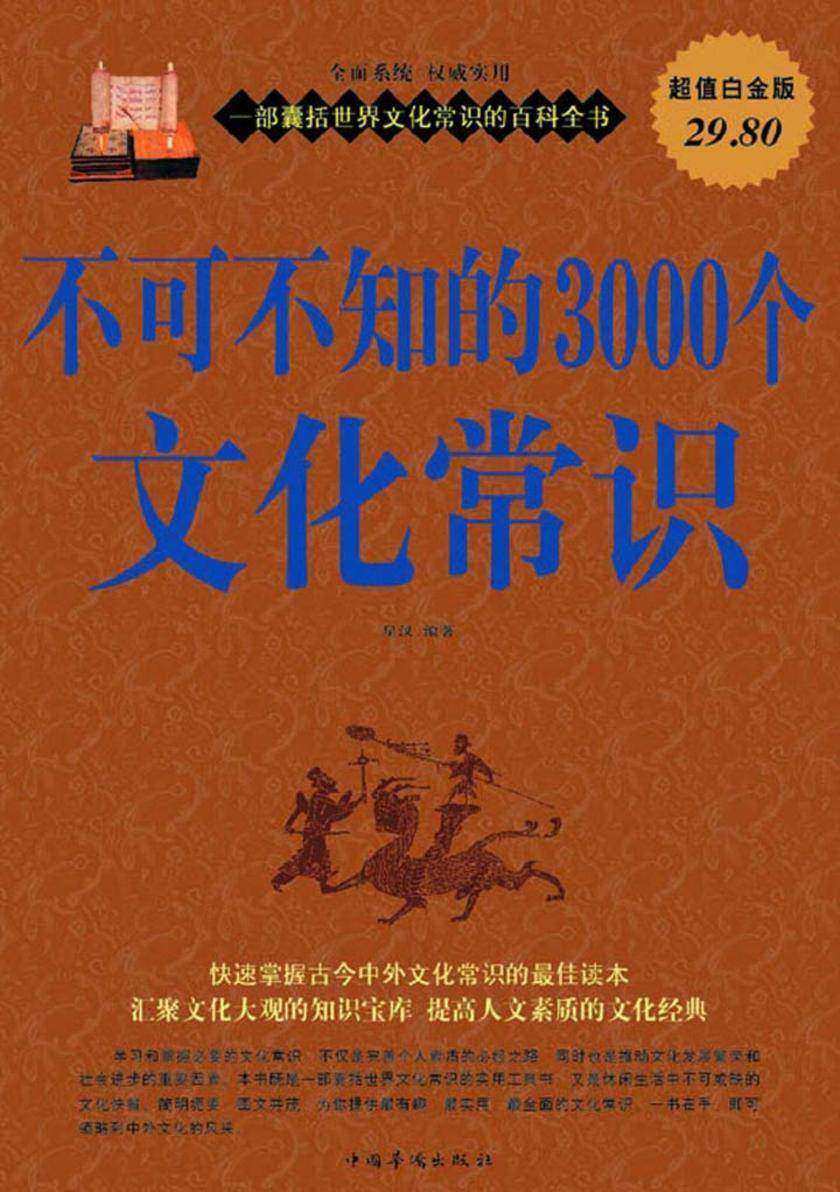 不可不知的3000个文化常识