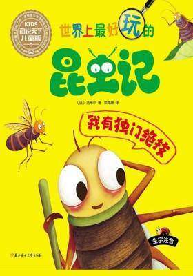 世界上最好玩的昆虫记:我有独门绝技