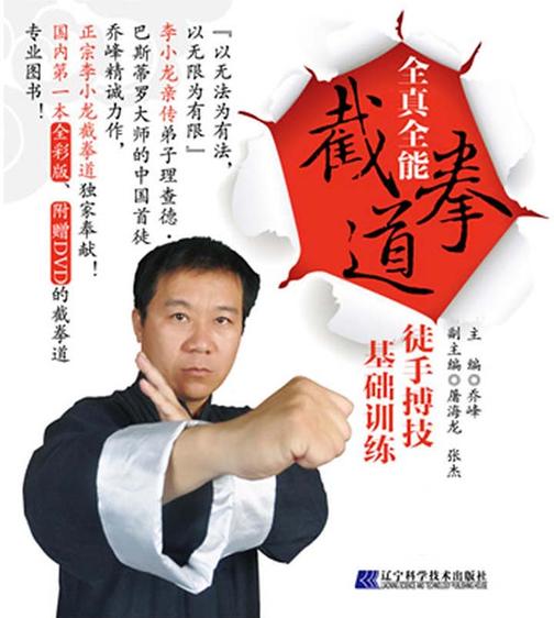 全真全能截拳道徒手搏技基础训练